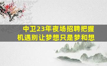 岳阳酒吧招聘