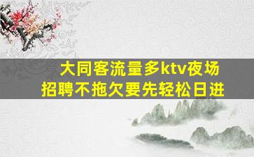 浙江夜场招聘